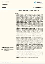 策略周报：如何看美股调整，对A股影响几何