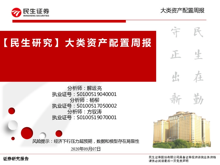 【民生研究】大类资产配置周报