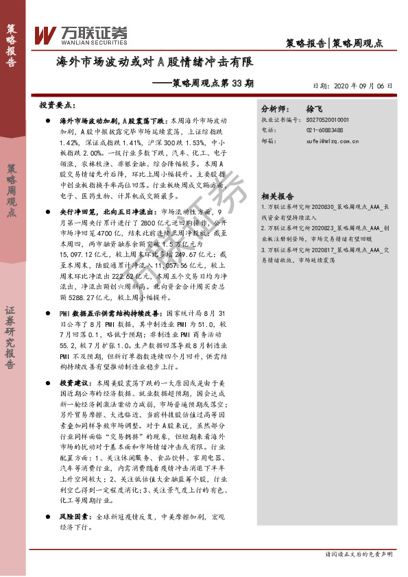 策略周观点第33期：海外市场波动或对A股情绪冲击有限