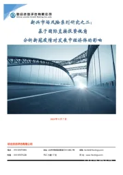 新兴市场风险系列研究之二：基于国际直接投资视角 分析新冠疫情对发展中经济体的影响