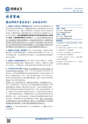 投资策略：最近哪类外资在流出？后面会如何？