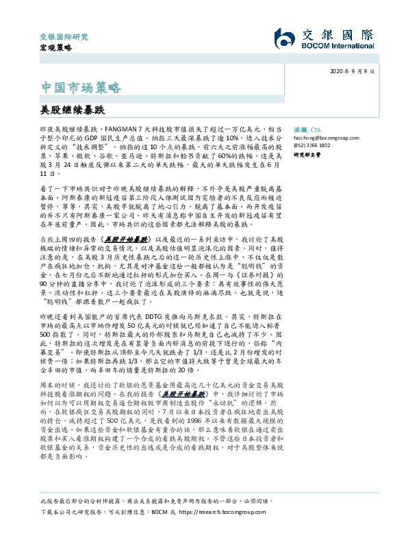 中国市场策略：美股继续暴跌