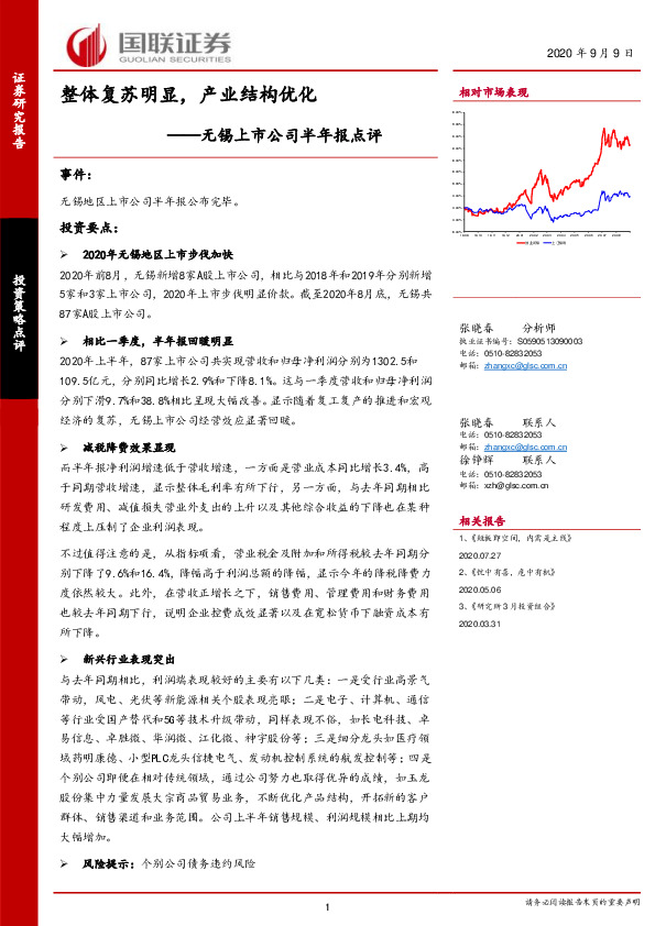 无锡上市公司半年报点评：整体复苏明显，产业结构优化