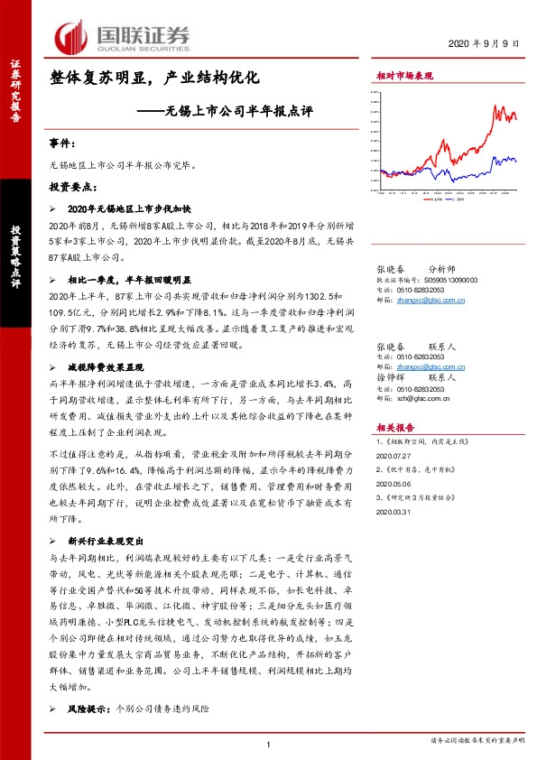 无锡上市公司半年报点评：整体复苏明显，产业结构优化
