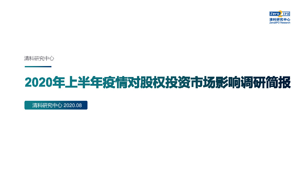 2020年上半年疫情对股权投资市场影响调研简报