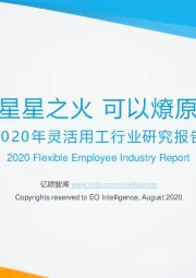 2020年灵活用工行业研究报告：星星之火 可以燎原