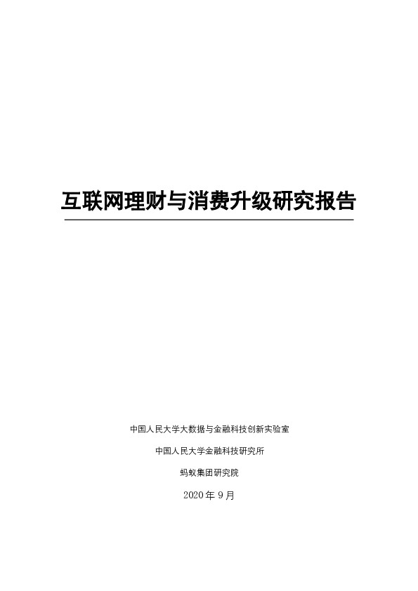 互联网理财与消费升级研究报告