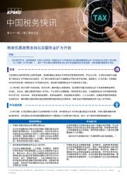 中国税务快讯第三十一期：税收优惠政策支持北京服务业扩大开放