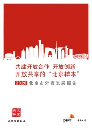 2020北京市外资发展报告：共建开放合作 开放创新开放共享的“北京样本”