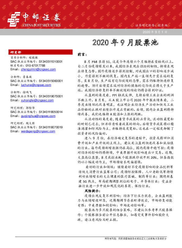 2020年9月股票池