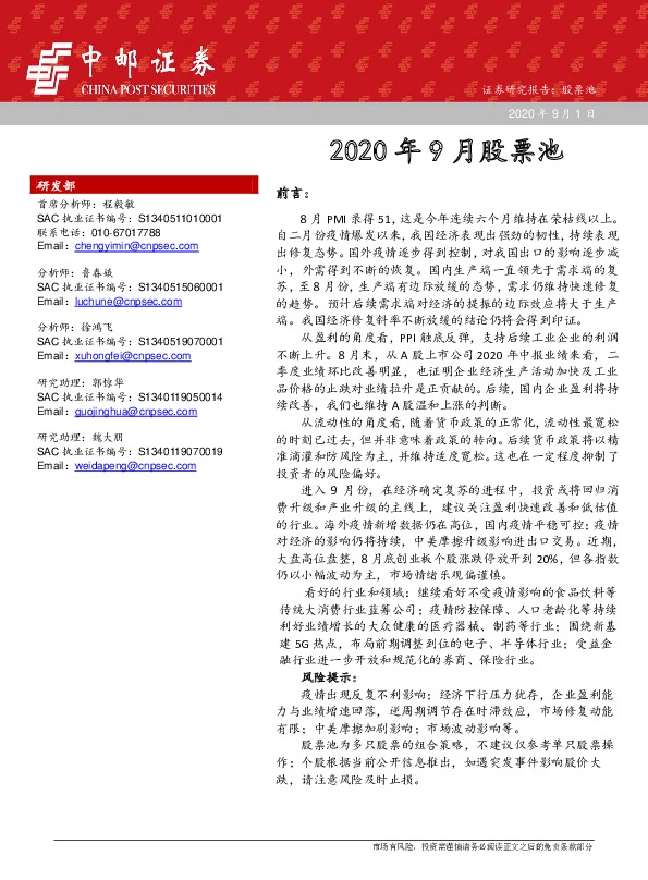 2020年9月股票池