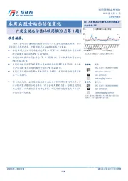 广发全动态估值比较周报（9月第1期）：本周A股全动态估值变化