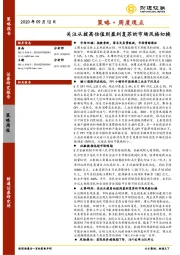 策略·周度观点：关注从拔高估值到盈利复苏的市场风格切换