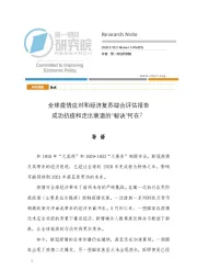 全球疫情应对和经济复苏综合评估报告：成功抗疫和走出衰退的“秘诀”何在？