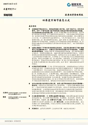 策略周报：四季度市场节奏怎么走