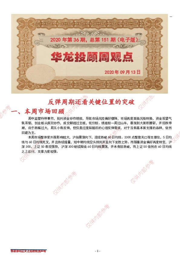 华龙投顾周观点2020年第36期，总第151期（电子版）