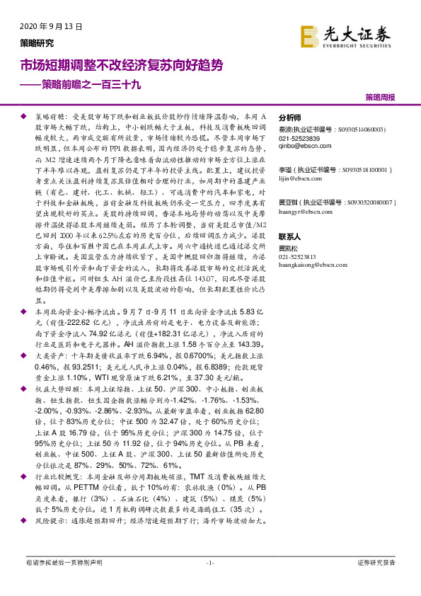 策略前瞻之一百三十九：市场短期调整不改经济复苏向好趋势