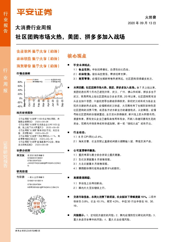 大消费行业周报：社区团购市场火热，美团、拼多多加入战场