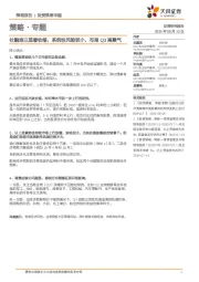 策略·专题：社融难以显著收缩，系统性风险较小，布局Q3高景气