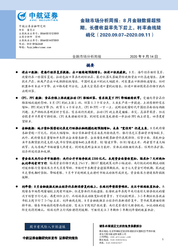 金融市场分析周报：8月金融数据超预期，长债收益率先下后上，利率曲线陡峭化