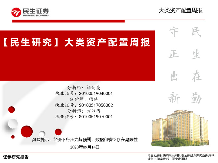【民生研究】大类资产配置周报