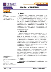 策略周报：弱势反抽，或还有回落确认