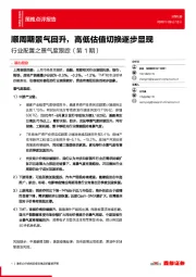 行业配置之景气度跟踪（第1期）：顺周期景气回升，高低估值切换逐步显现