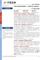 中小盘新三板周报:加强与创投机构深度融合,切实提升新三板流动性