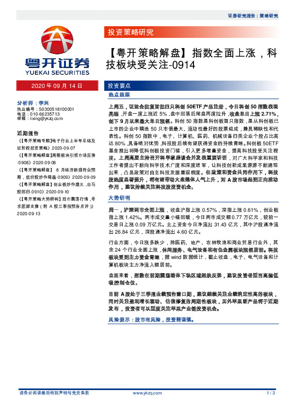 【粤开策略解盘】指数全面上涨，科技板块受关注