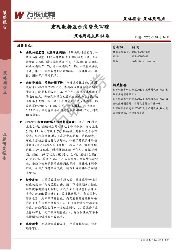 策略周观点第34期：宏观数据显示消费或回暖