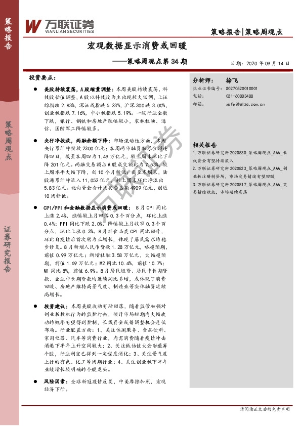 策略周观点第34期：宏观数据显示消费或回暖