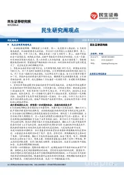 民生研究周观点