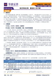 策略日报：能否持续反弹，量能放大是关键