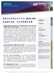 智能手机光学公司9月刊：摄像头模组受益海外复苏，关注苹果新机发售