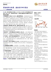 A股资金追踪：资金面环比改善，基金发行回升高位