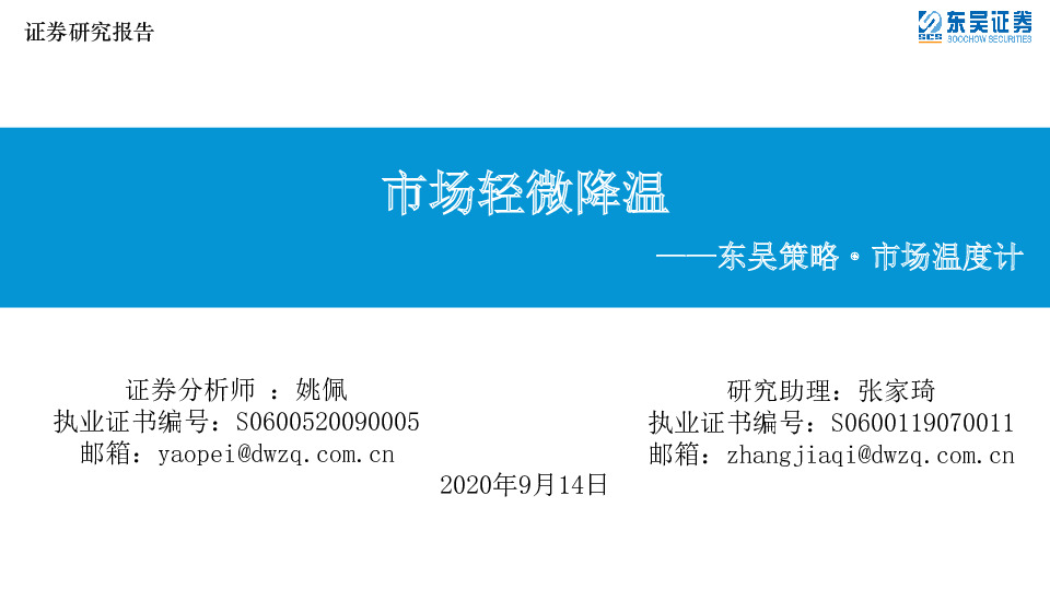 东吴策略·市场温度计：市场轻微降温