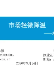 东吴策略·市场温度计:市场轻微降温