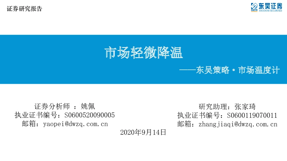 东吴策略·市场温度计：市场轻微降温