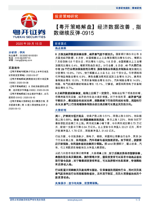 【粤开策略解盘】经济数据改善，指数继续反弹