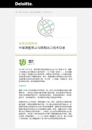 贸易咨询快讯：中国调整禁止与限制出口技术目录