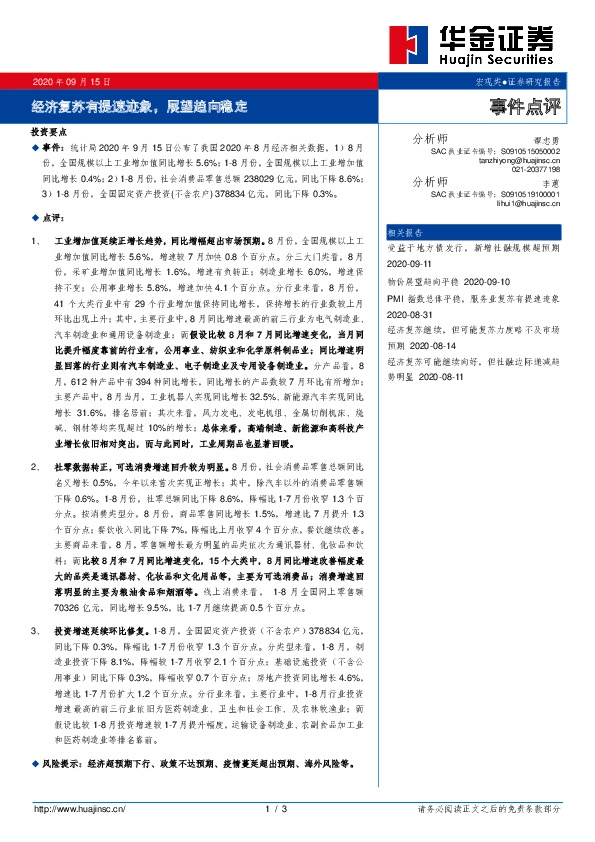 事件点评：经济复苏有提速迹象，展望趋向稳定