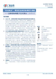 金融供给侧慢牛系列报告（二十二）：“其利断金”：增强型金融供给侧慢牛指数