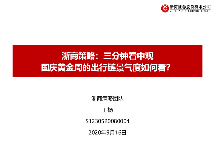 浙商策略：三分钟看中观-国庆黄金周的出行链景气度如何看？