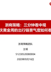 浙商策略：三分钟看中观-国庆黄金周的出行链景气度如何看？