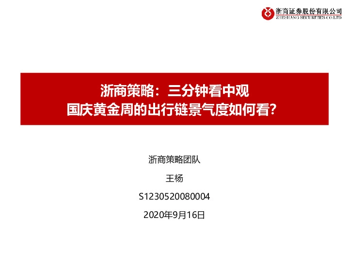 浙商策略：三分钟看中观-国庆黄金周的出行链景气度如何看？