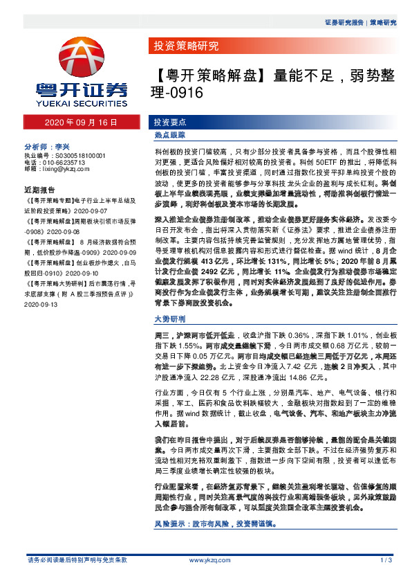 【粤开策略解盘】量能不足，弱势整理