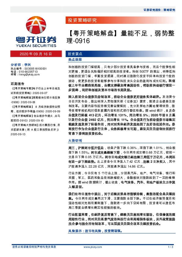 【粤开策略解盘】量能不足，弱势整理