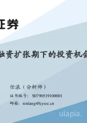 融资扩张期下的投资机会