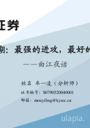 顺周期：最强的进攻，最好的防守-曲江夜话
