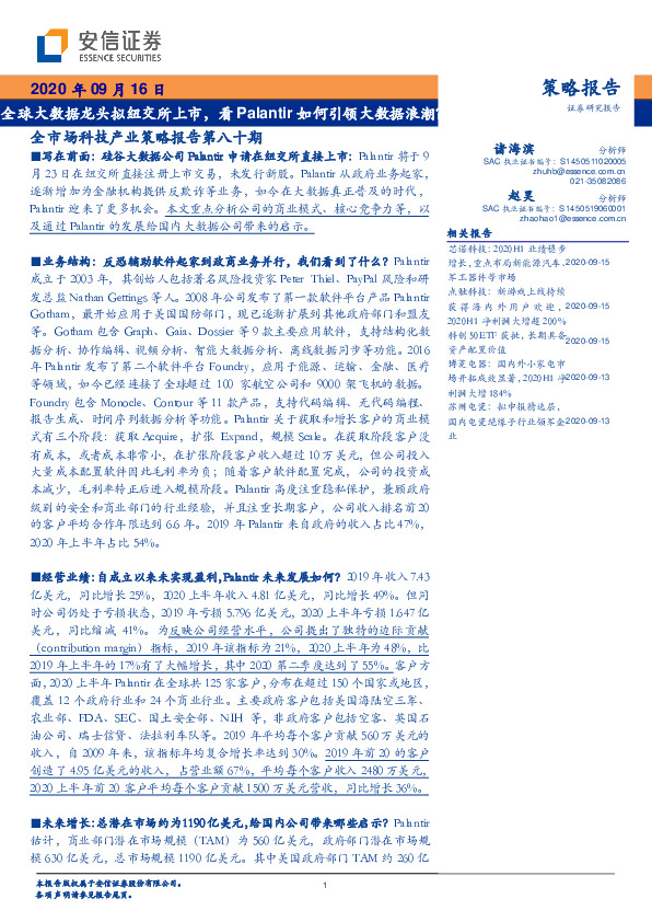 全市场科技产业策略报告第八十期：全球大数据龙头拟纽交所上市，看Palantir如何引领大数据浪潮？